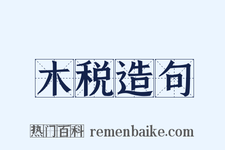 木税造句是什么意思的图片